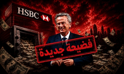 HSBC شريك رياض سلامة في اختلاس اكثر من ٣٠٠ مليون دولار من أموال المودعين