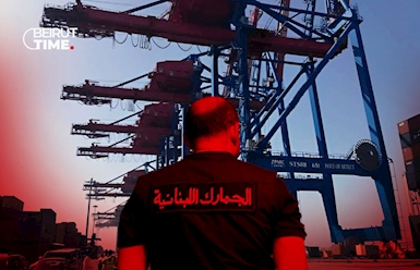 الجمارك: شريان الإقتصاد اللبناني المعلّق بين الخلافات والفراغ
