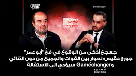 جورج عقيص.. المواقع الدستوريّة ليست إمتيازاً بل ثمرة وجود وأفضال على البلاد