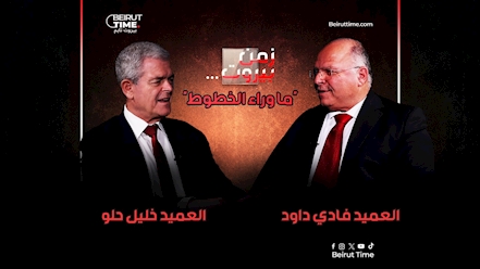 الجنرال خليل حلو.. أتركوا الجيش يعمل وكفّوا عن العلك الإعلامي