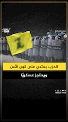 الحزب يعتدي على قوى الامن ويحتجز عسكريًا