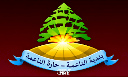 خاص بيروت تايم- فصل بلديتي الناعمة وحارة الناعمة في مراحله الأخيرة