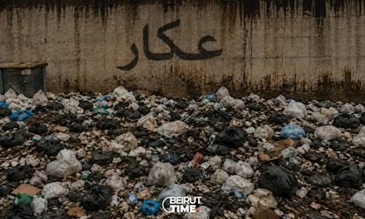مكبّ سرار ..  من أزمة نفايات إلى أزمة تهدّد عكار!