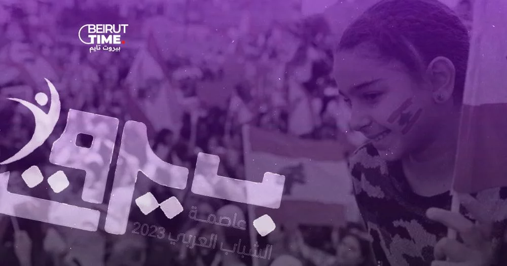 «بيروت عاصمة الشباب العربي»... علّها تنتفض على الثقافة المسلّحة
