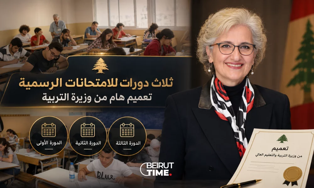 ثلاث دورات للامتحانات الرسمية.. تعميم هامّ من وزيرة التربية