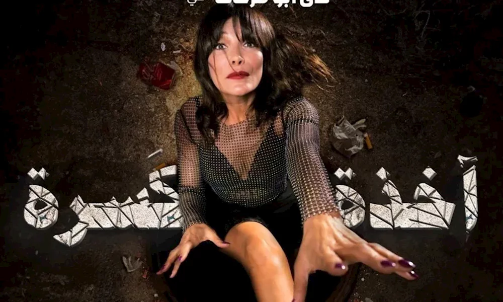 بالفيديو: ندى بو فرحات في مسرحية «آخدة كسرة».. القضية تبدأ من المجرور