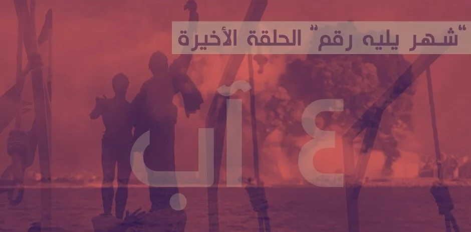 ٤ آب: "رقمٌ يليه شهر"