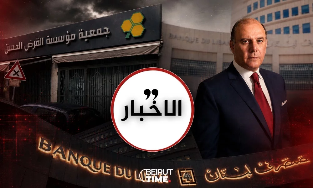 خاص بيروت تايم: المركزي يواجه "القر/ ض الحسن": لا ترخيص ولا شرعية!