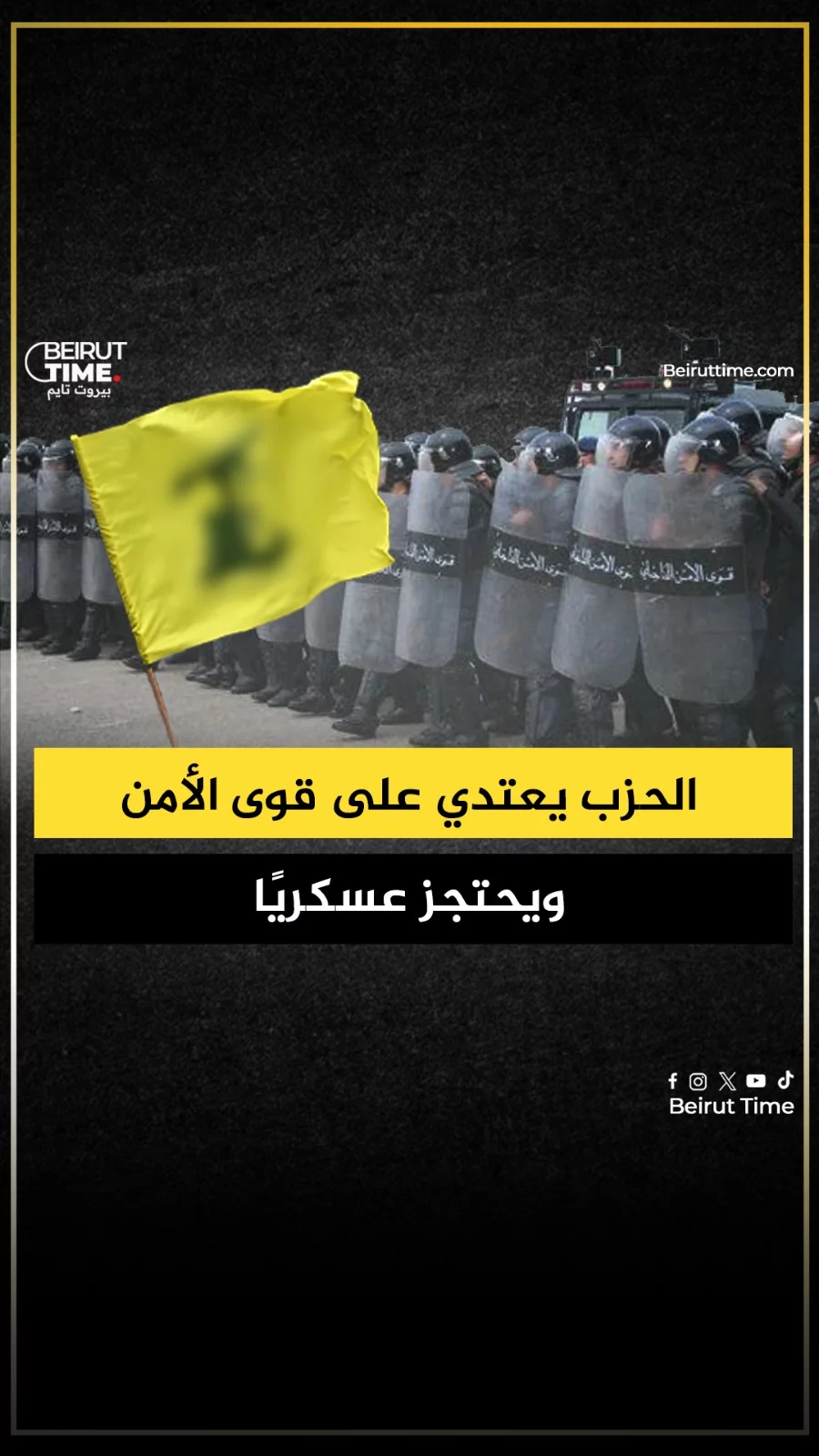 الحزب يعتدي على قوى الامن ويحتجز عسكريًا