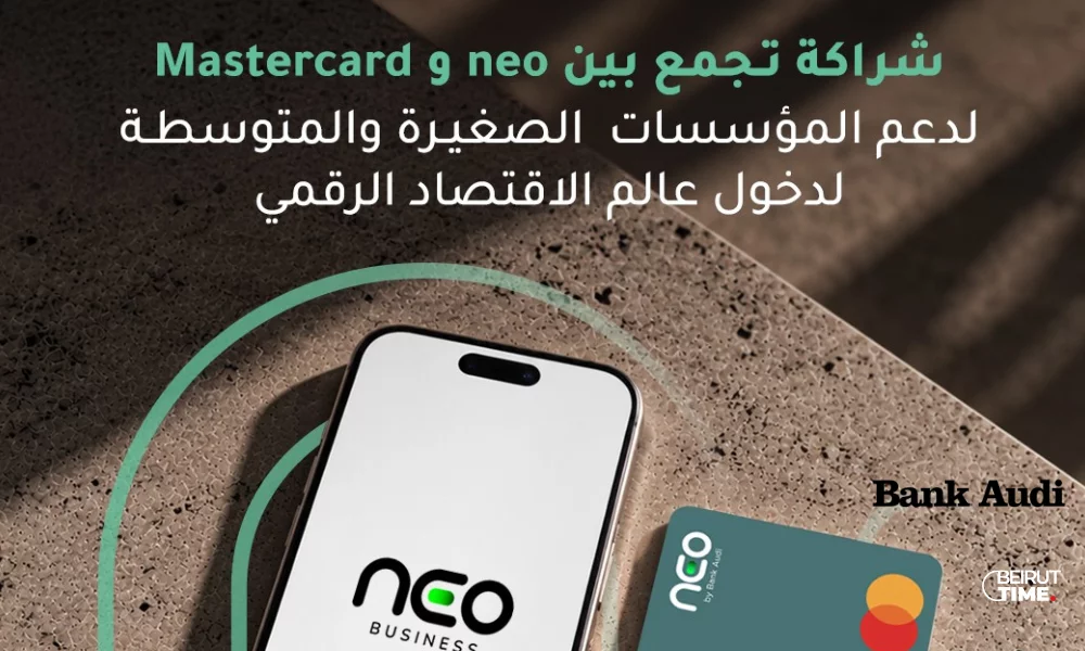 بنك عوده بالتعاون مع ماستركارد يدعم  انضمام 10,000 رائد أعمال لبناني الى الاقتصاد الرقمي