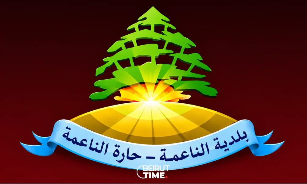 خاص بيروت تايم- فصل بلديتي الناعمة وحارة الناعمة في مراحله الأخيرة