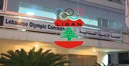 قرار تحكيمي بوقف مفاعيل دعوة اللجنة الأولمبية اللبنانية لعقد جمعية عمومية