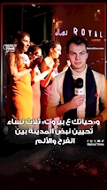 بالفيديو..«وحياتك ع بيروت» رحلة في أزمنة المدينة
