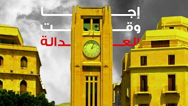 بيروت تايم تستقصي.. حان وقت العدالة