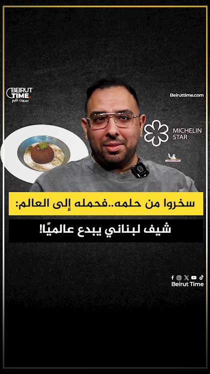 بالفيديو: «الشيف» مارك محفوظ .. شغف الطفولة يقود إلى إنجاز عالمي بنكهة لبنان