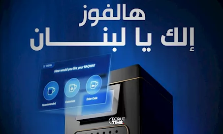 لبنان في الصدارة… نجّار RAQWA Q2 تحصد جائزتين عالميتين