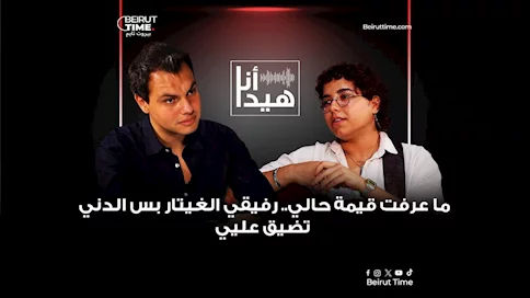 بالفيديو..هيدا أنا..  كلوديتا سلامة:  أريد  أن أصنع موسيقى رغماً عن المتنمرين