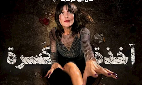 بالفيديو: ندى بو فرحات في مسرحية «آخدة كسرة».. القضية تبدأ من المجرور