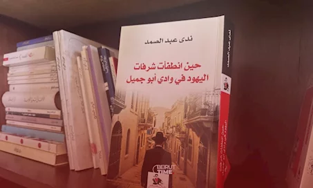 وادي أبو جميل يستعيد حكاياته: ندى عبد الصمد بالجامعة الأميركيّة في بيروت