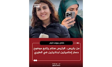 من باريس... الرئيس سلام يتابع موضوع حصار إعلاميّتَين لبنانيّتَين في الطيري