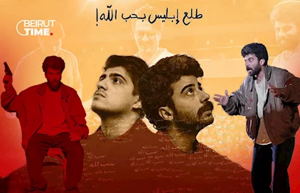 مسرح.. «طلع إبليس بيحب الله» يعود في شهر آب