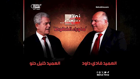 الجنرال خليل حلو.. أتركوا الجيش يعمل وكفّوا عن العلك الإعلامي